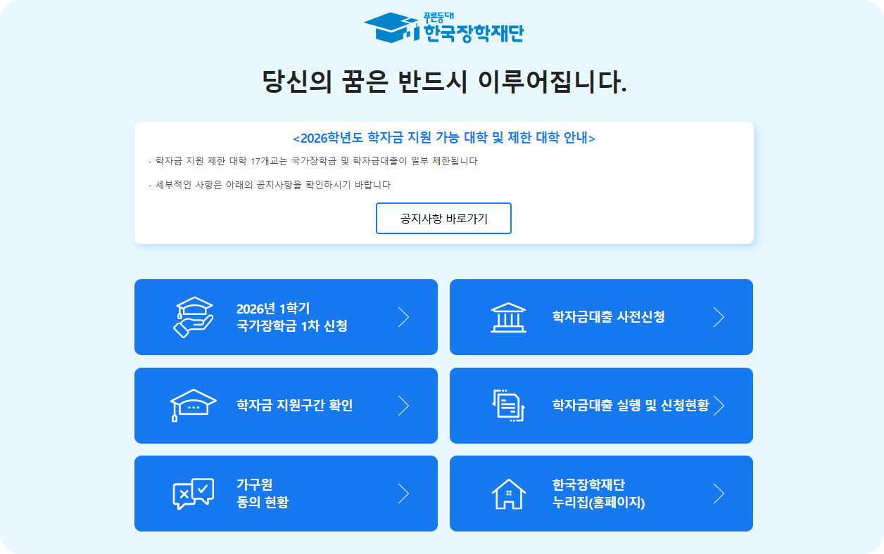 국가장학금 - 1차지급일·구간별금액·2026국가장학금·구제신청 등 완벽정리