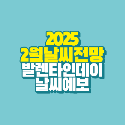 썸네일-2025-2월-날씨-전망-발렌타인데이-날씨-예보