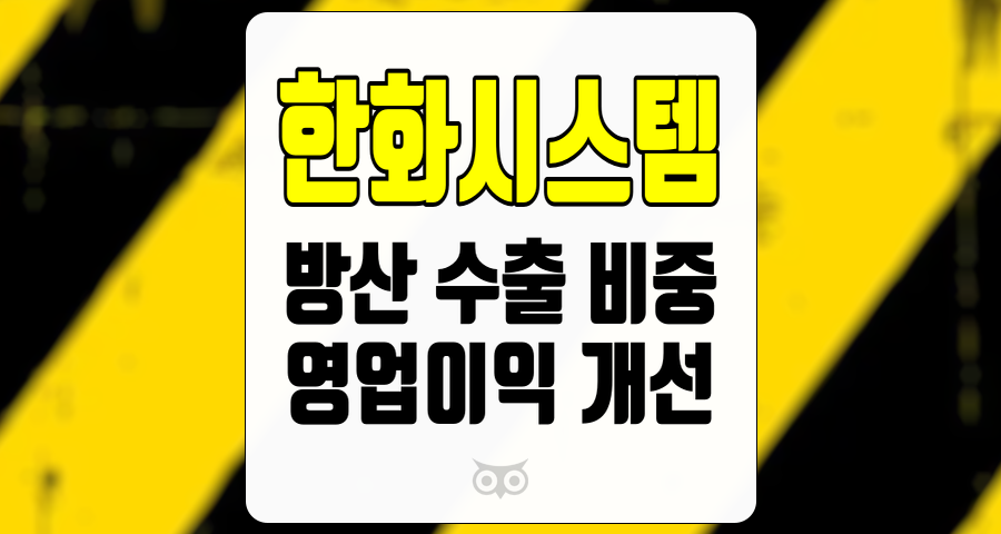 한화시스템, 방산 부문에서의 두드러진 성장과 영업이익 개선