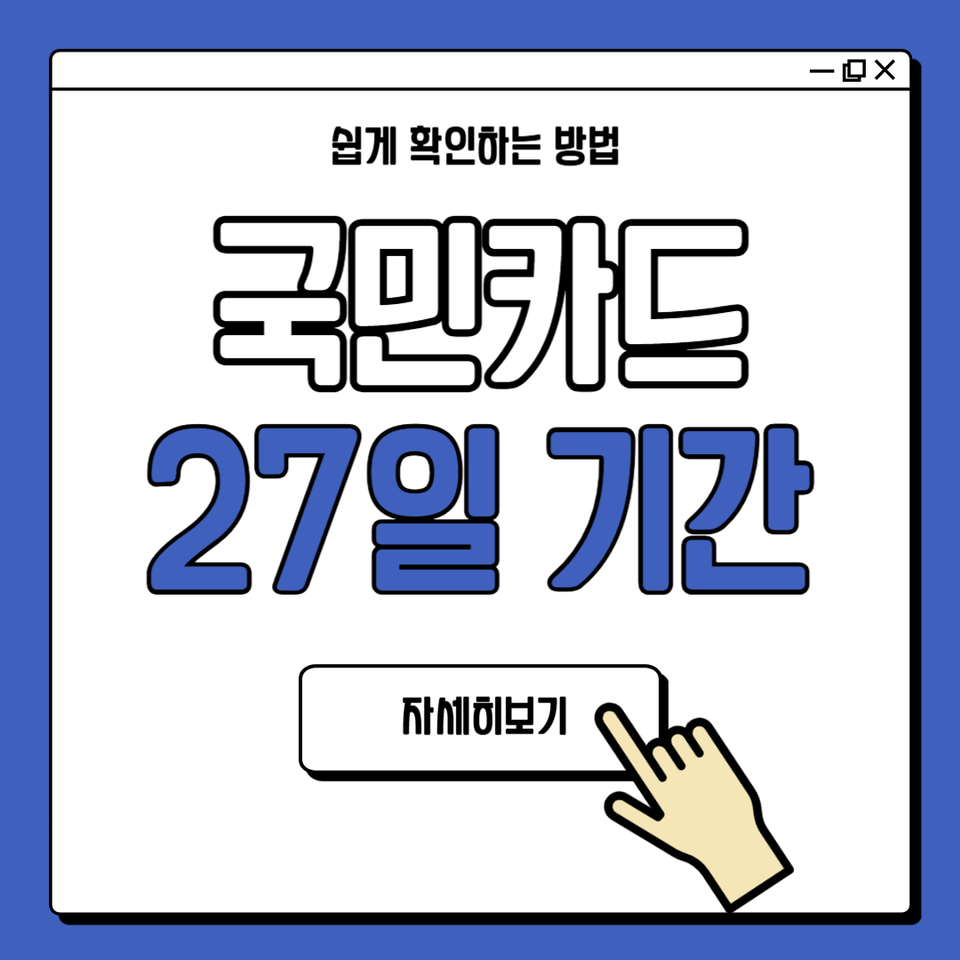 국민카드 27일 결제 사용기간 안내