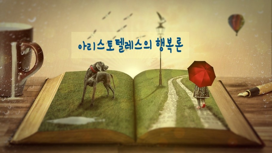 아리스토텔레스의 행복론