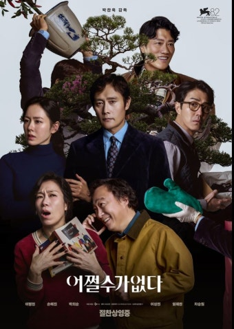 어쩔수가없다 영화 공식 포스터
