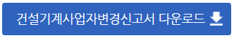 건설기계 대여업 변경신고