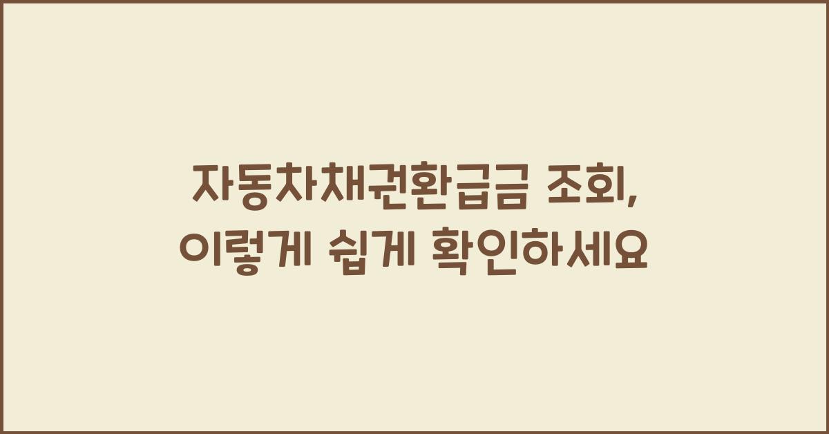 자동차채권환급금 조회