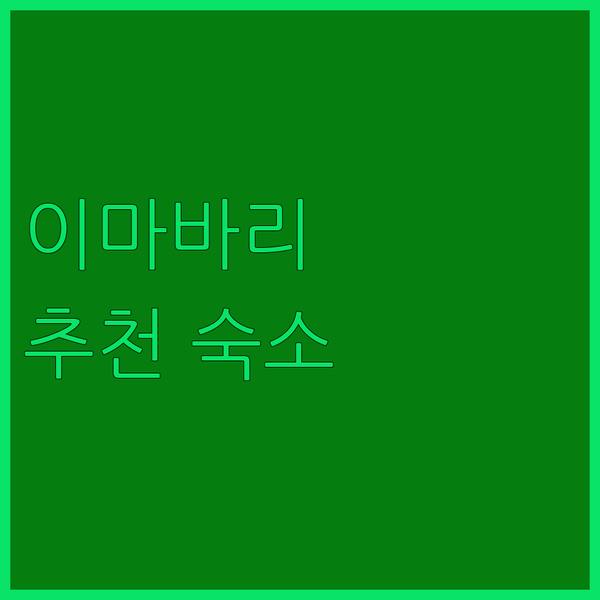 이마바리 호텔 어디로?🏆 현지인이 추..