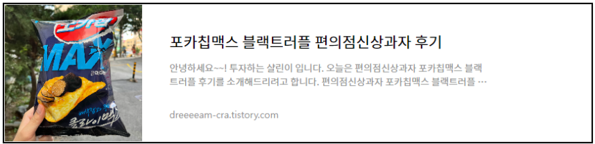 편의점 신상과자 포카칩맥스 블랙트러플 후기