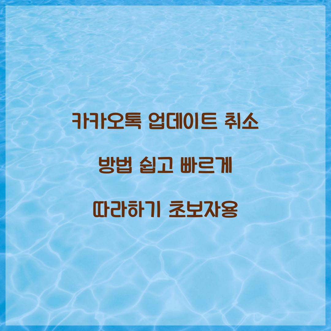 카카오톡 업데이트 취소