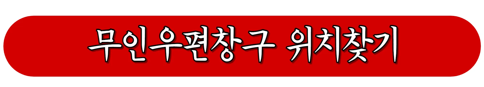 우체국-무인우편창구-위치찾기