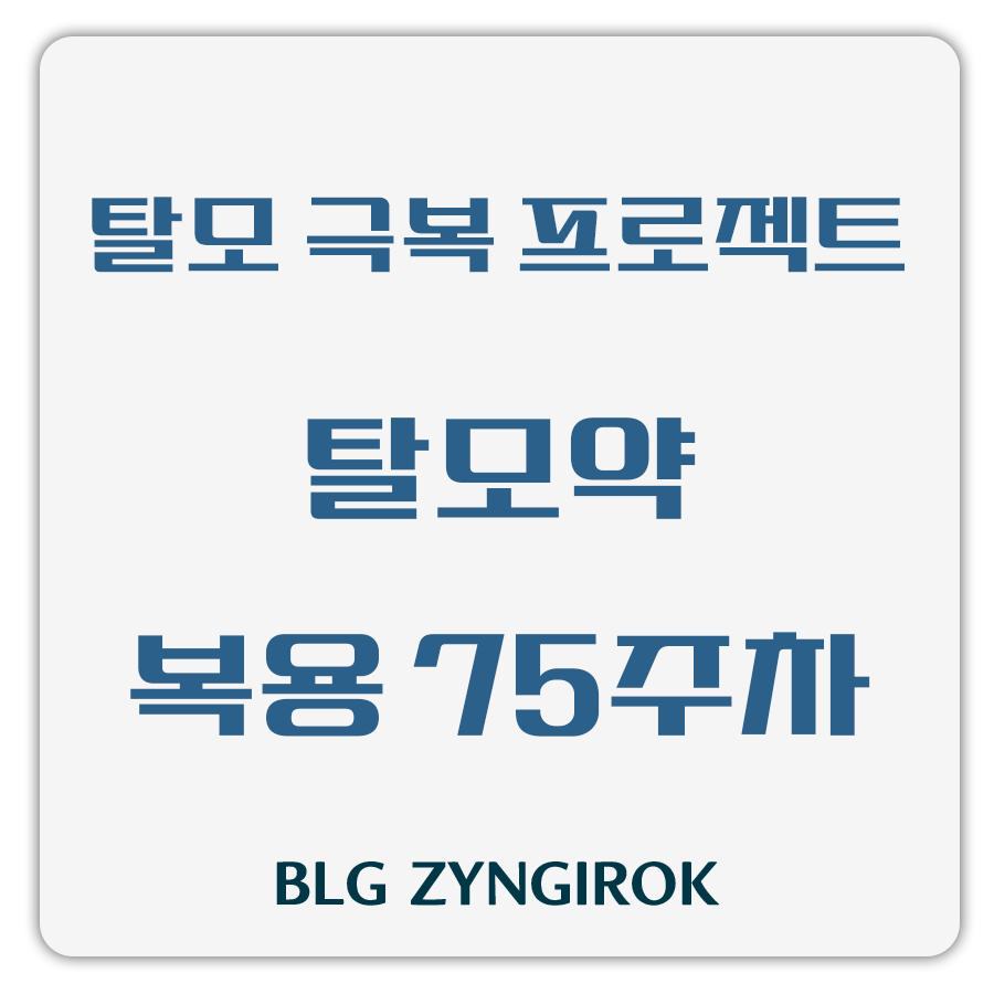 탈모 극복 프로젝트 - 탈모약 복용 75주차 썸네일 이미지이다.