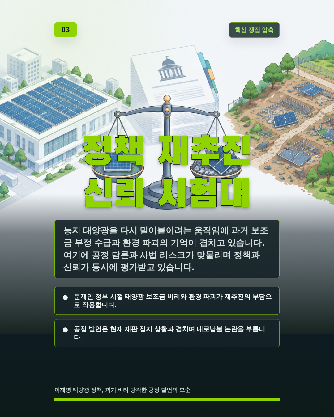 정책 재추진 신뢰 시험대