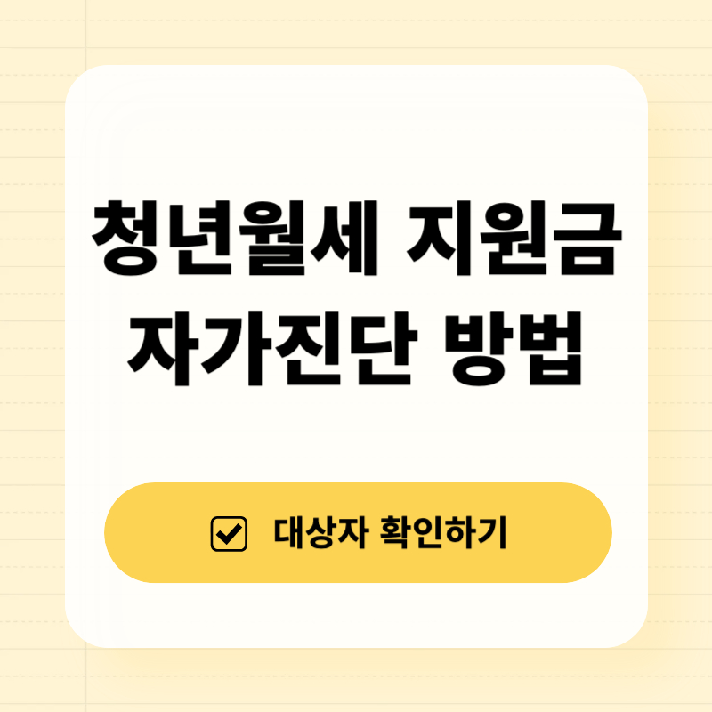 청년 월세 특별 지원금 소득기준 자가진단 총정리