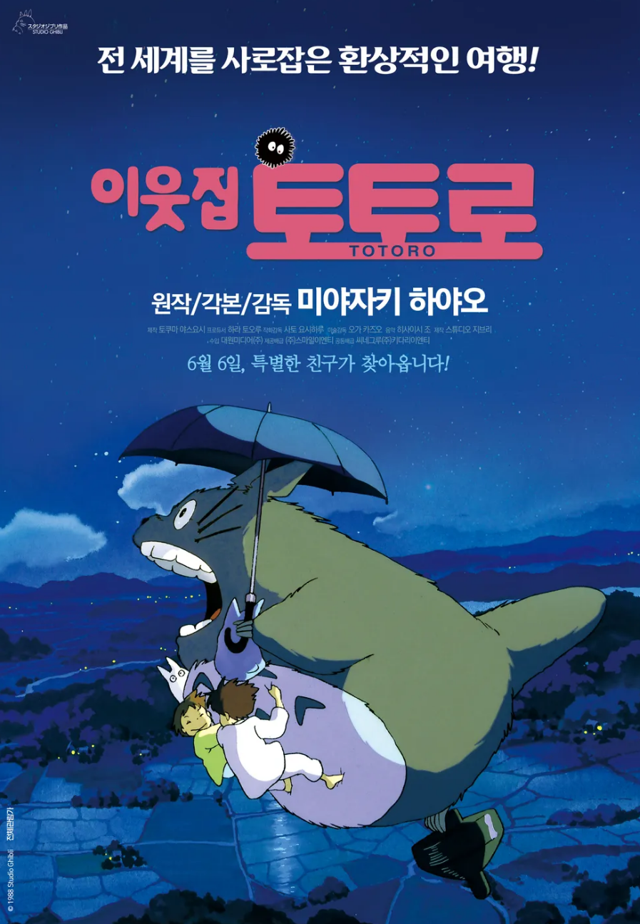 이웃집 토토로 포스터