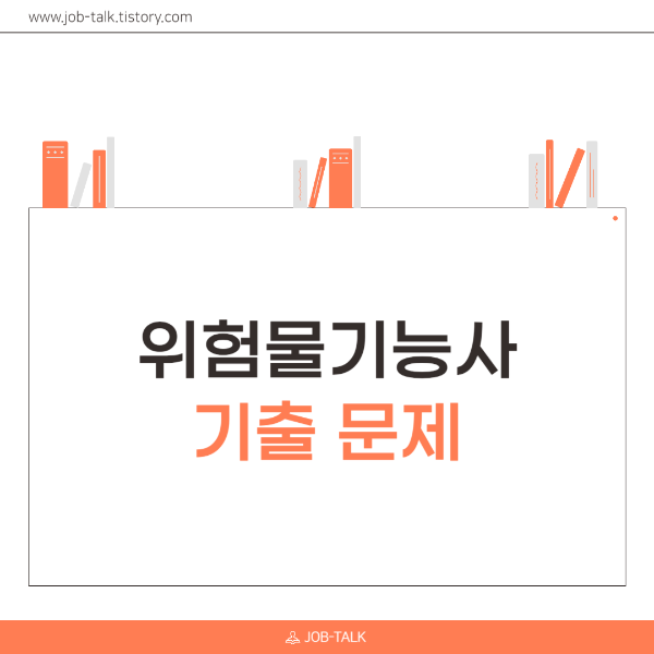 위험물기능사 필기 실기 기출문제