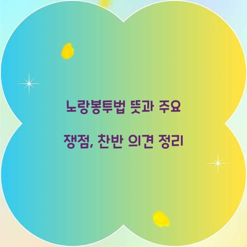노랑봉투법 뜻