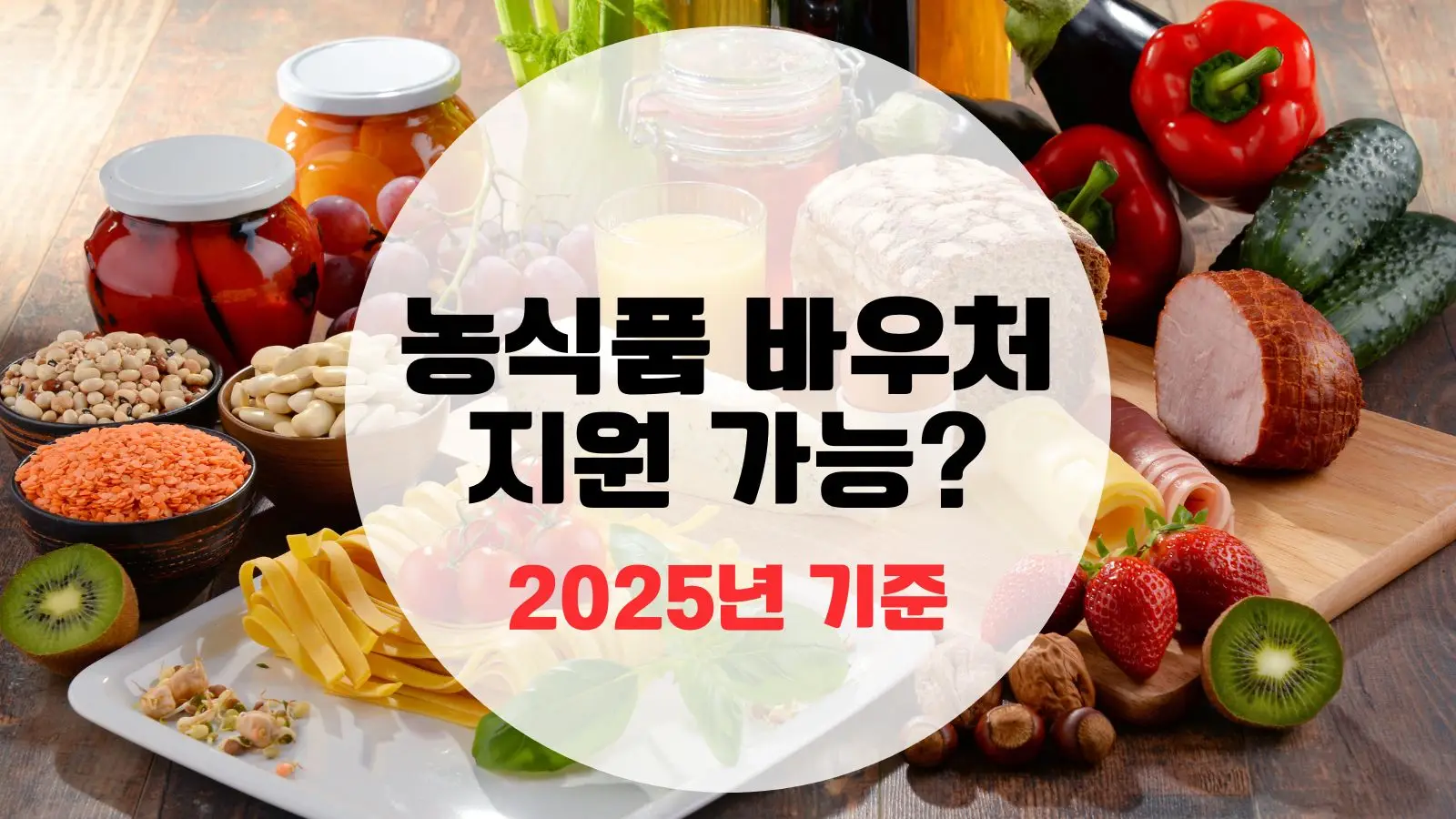 블로그 썸네일 농식품 바우처