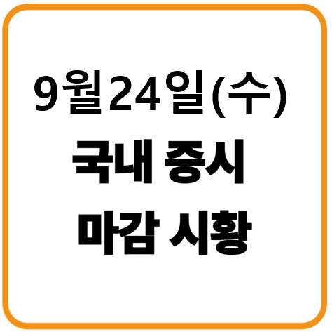 2025년 9월 24일(수) 한국증시 마감시황