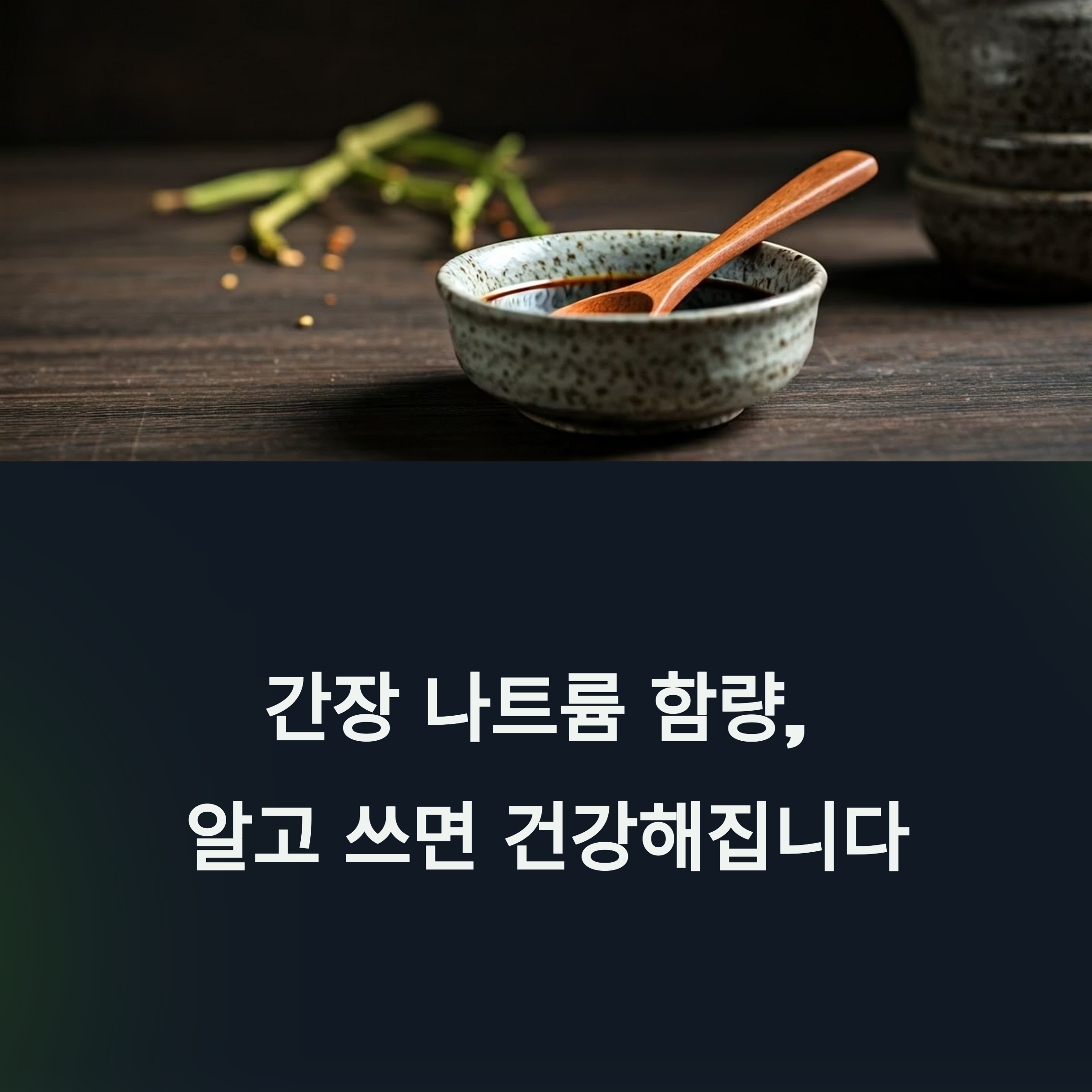 간장의 나트륨 함량, 식약처 기준으로 안전하게 쓰기