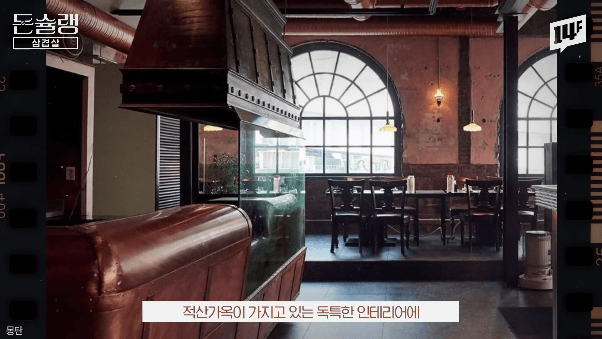 적산가옥 내부에서 짚불로 우대갈비를 초벌구이 하는 몽탄의 차별화된 공간 기획 마케팅