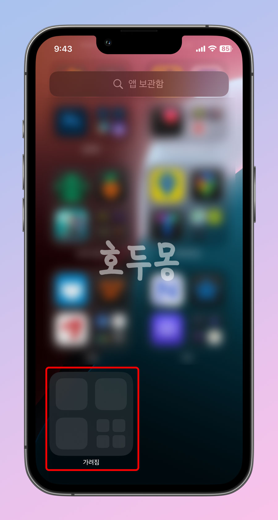 앱 보관함 가려짐 항목