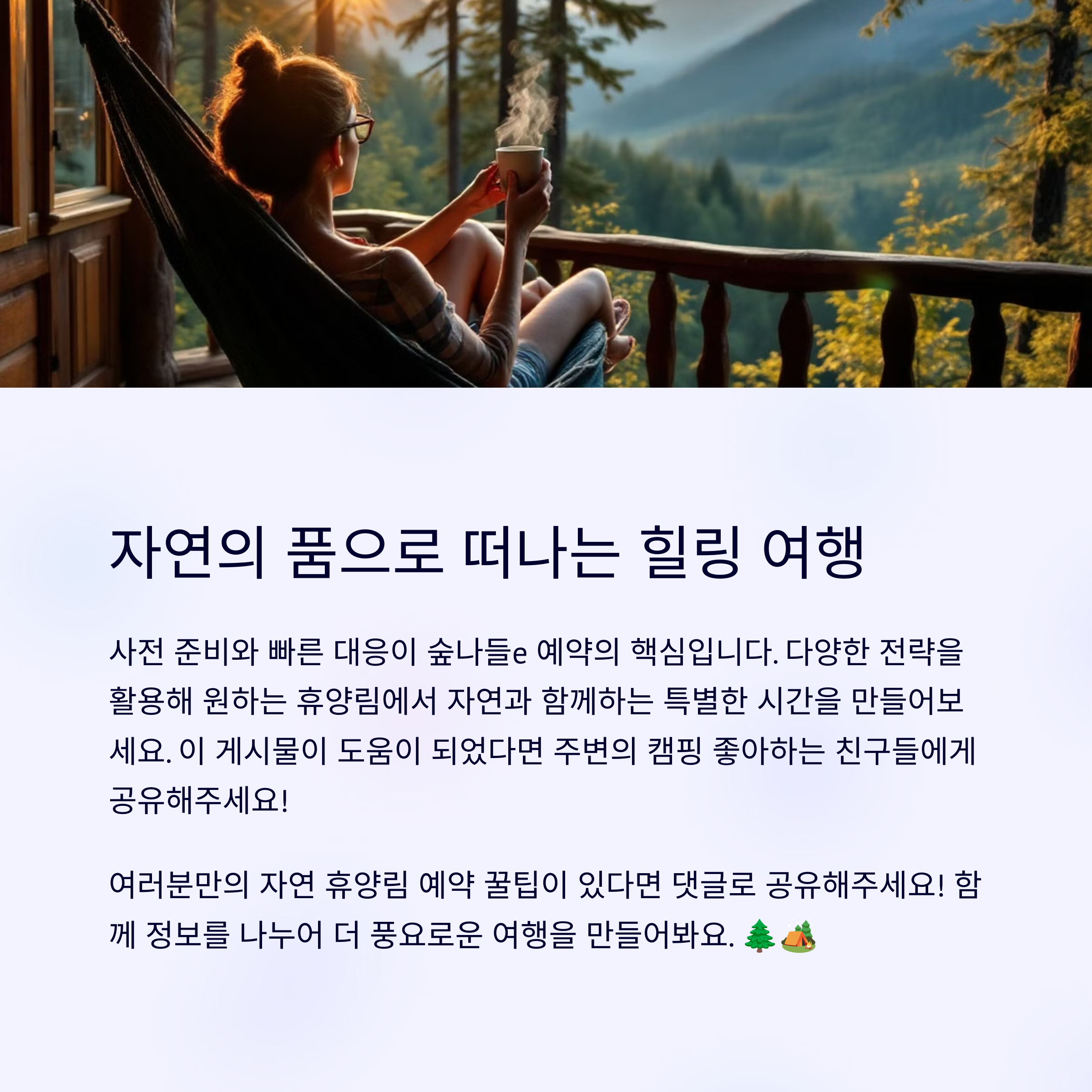 숲나들e 예약 성공 노하우