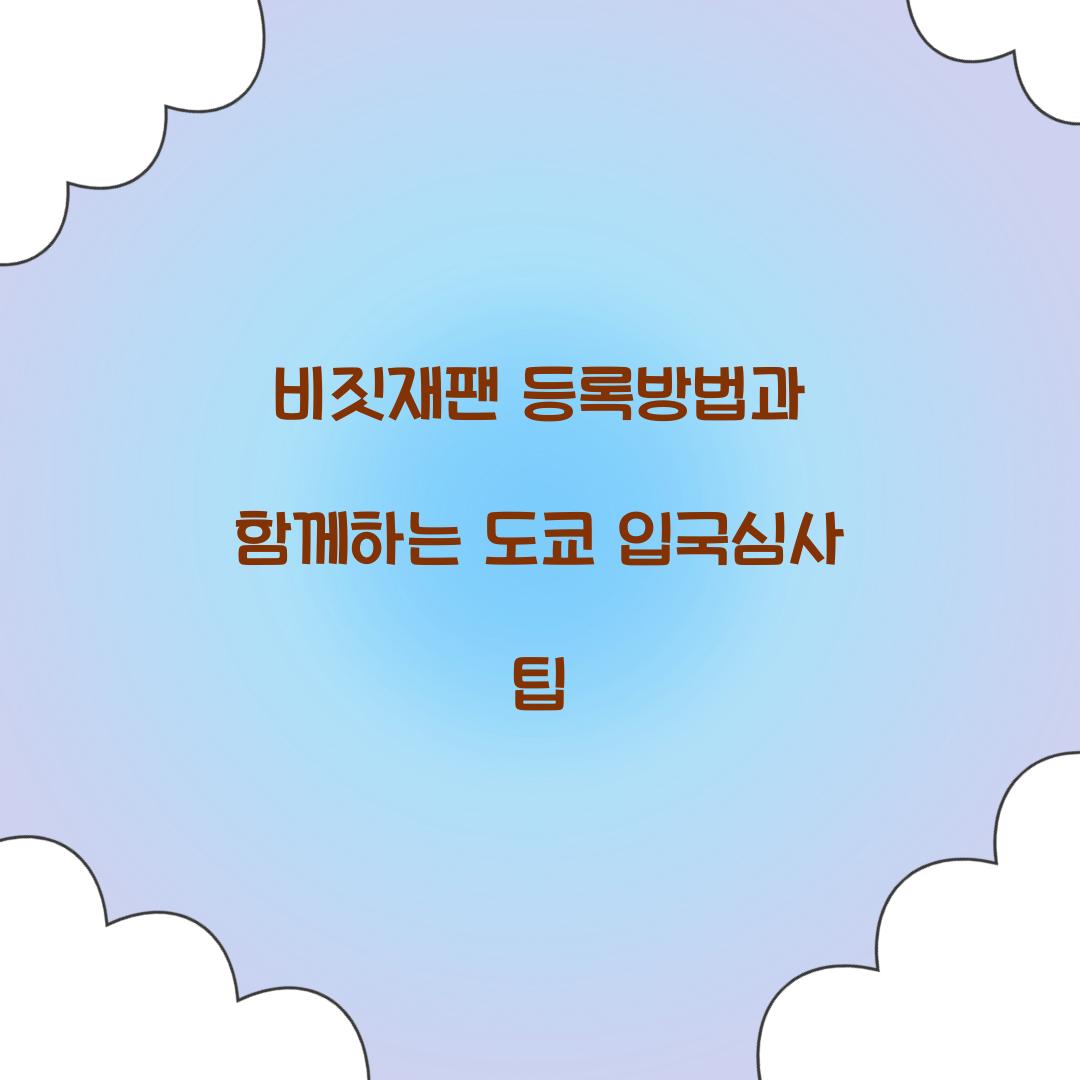 비짓재팬 등록방법