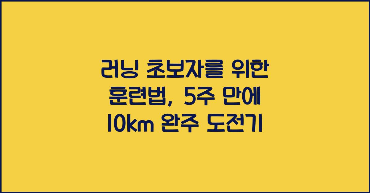 러닝 초보자를 위한 훈련법