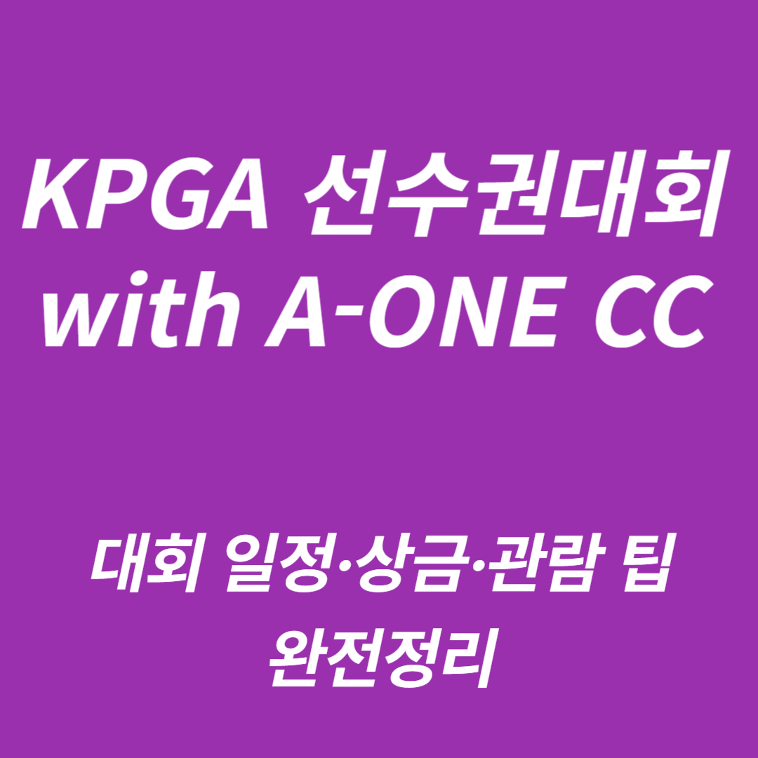 KPGA 선수권대회 with A-ONE CC