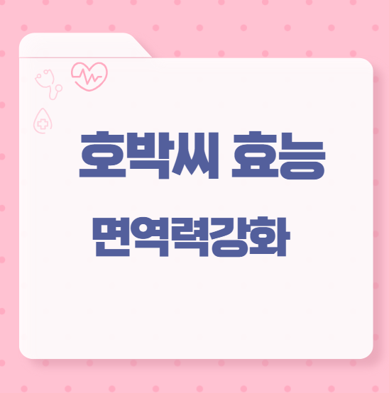 호박씨 효능 면역력강화