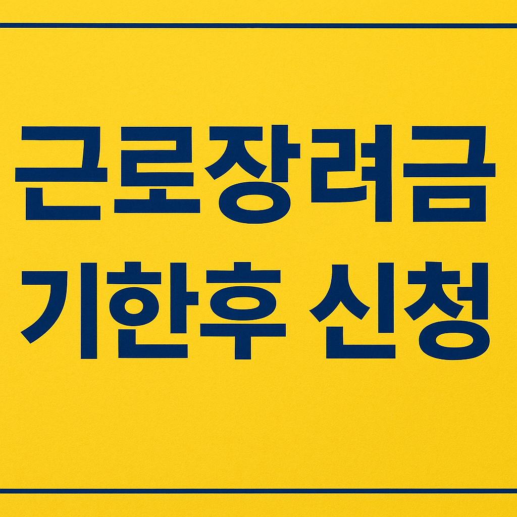 근로장려금 관련 사진첨부