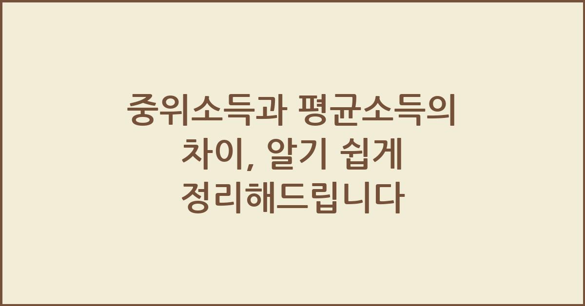 중위소득과 평균소득의 차이