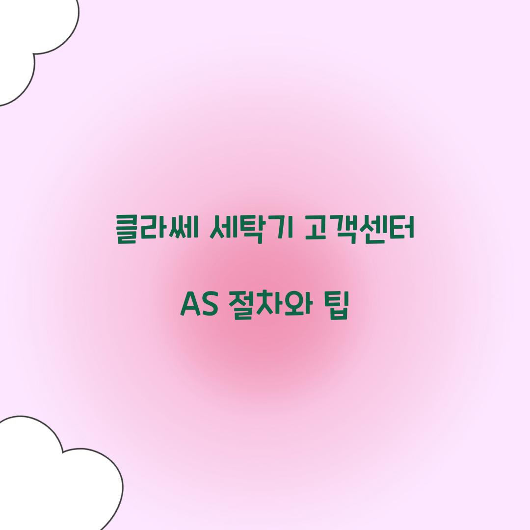 클라쎄 세탁기 고객센터