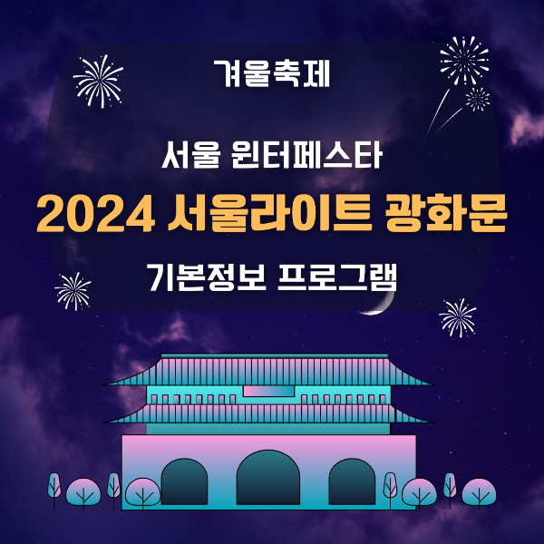 겨울축제/서울/윈터페스타/2024/서울라이트/광화문