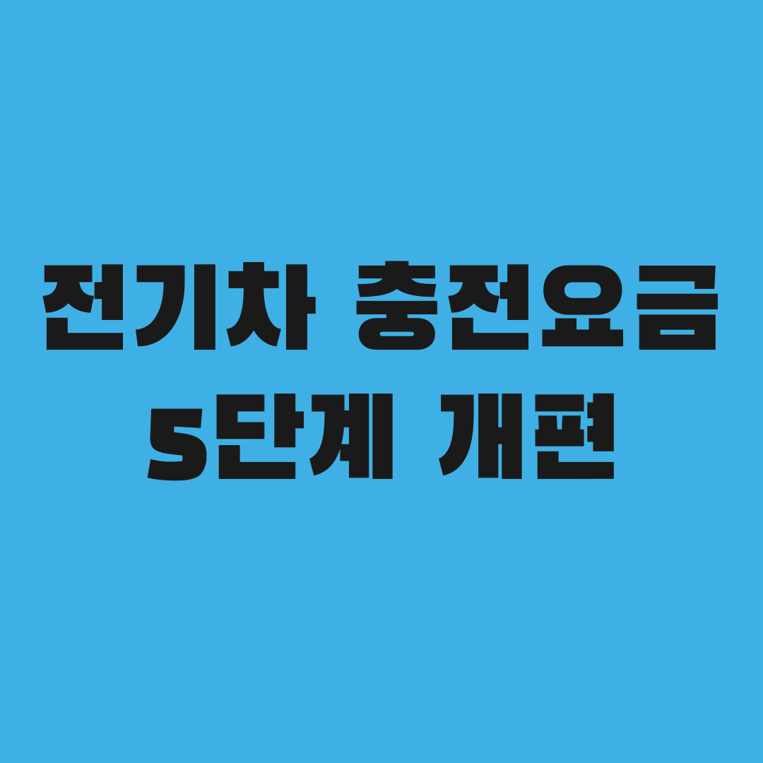 전기차 충전요금 5단계 개편, 나는 더 싸질까 비싸질까