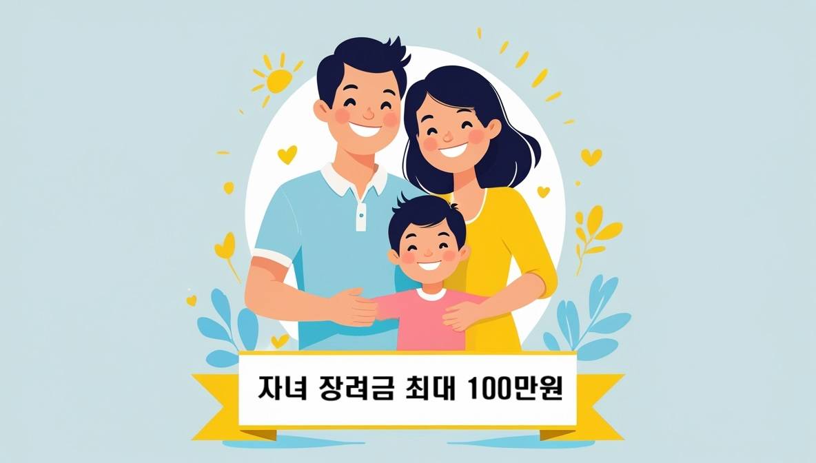 아빠, 엄마, 아이가 함께 웃고 있는 행복한 가족 일러스트와 함께 '자녀장려금 최대 100만원'이라는 텍스트가 강조된 이미지
