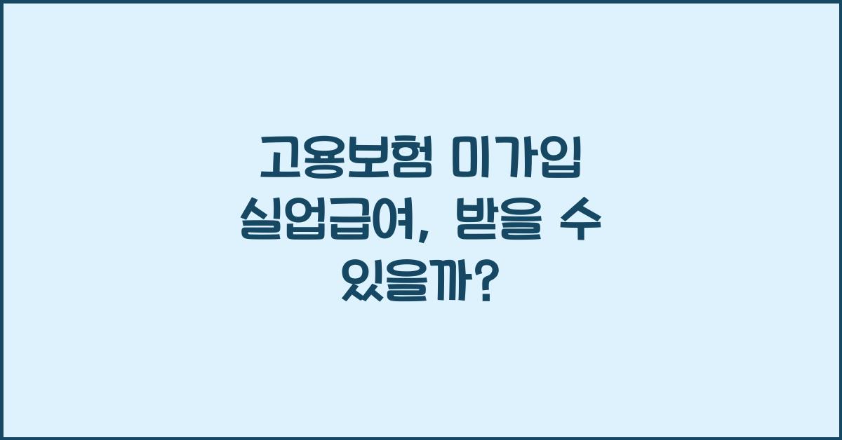 고용보험 미가입 실업급여