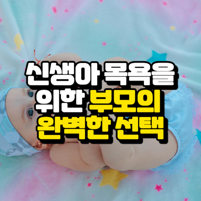 신생아 목욕을 위한 부모의 완벽한 선택