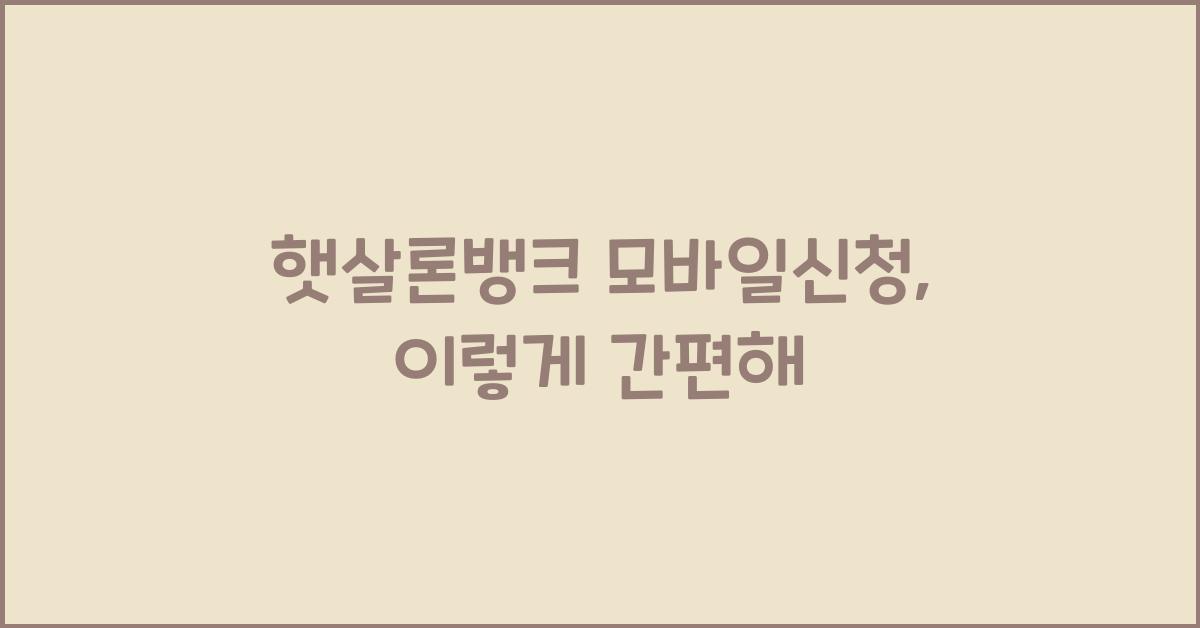 햇살론뱅크 모바일신청