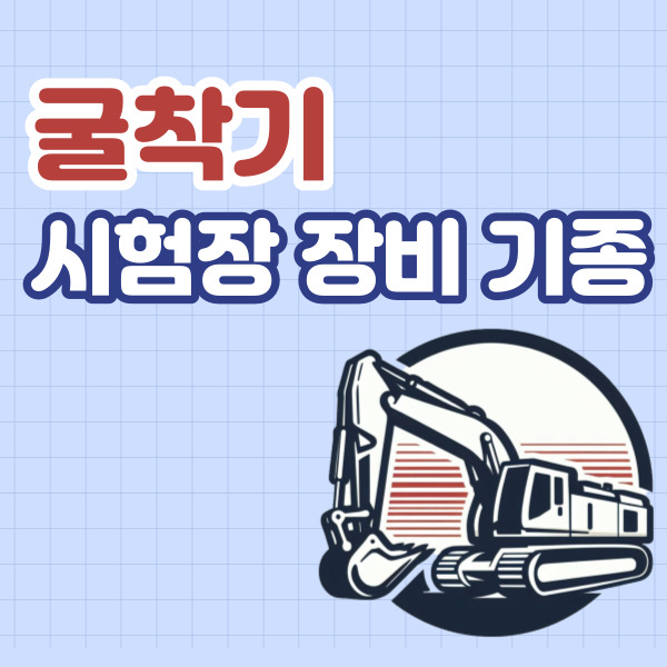 굴착기 운전기능사 실기 시험장 위치 및 기종