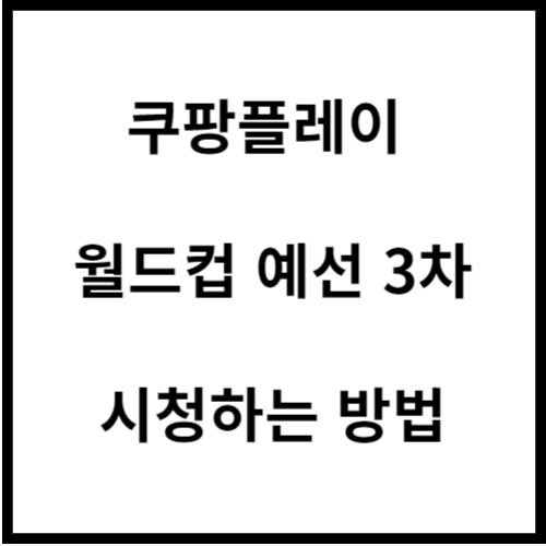 쿠팡플레이-시청-방법-안내-글