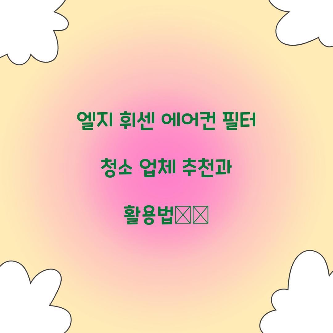 엘지 휘센 에어컨 필터 청소 업체