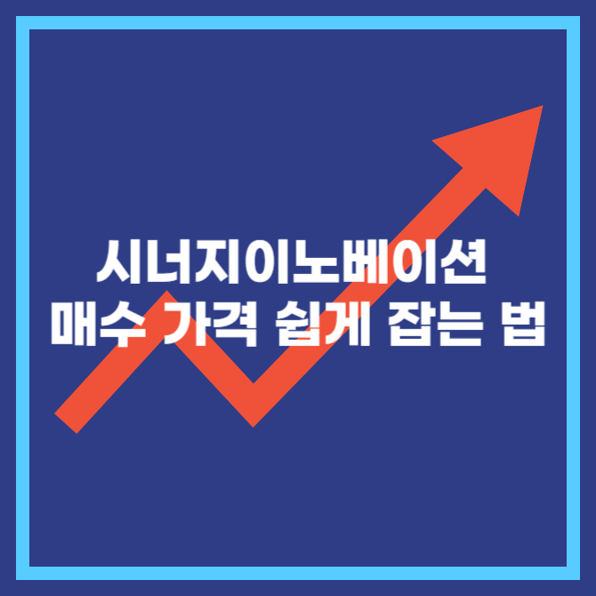 시너지이노베이션 매수 가격 쉽게 잡는 방법