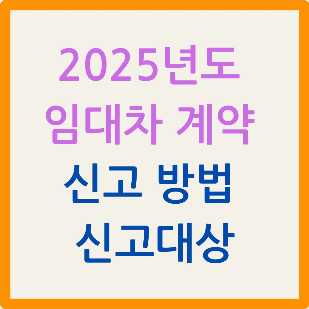 2025년 임대차 계약신고 방법