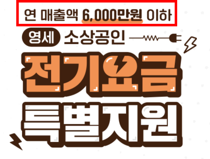 6000만원 소상공인 전기요금 특별지원