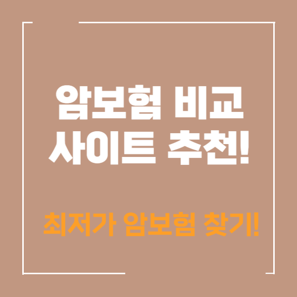 암보험-비교-사이트-추천