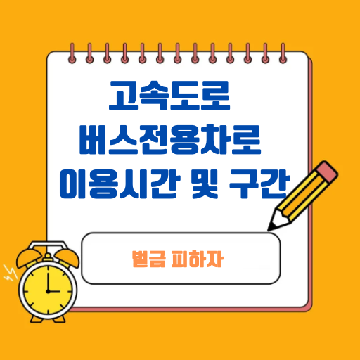 고속도로 버스전용차로 이용시간 및 구간 총정리! 벌금 피하자