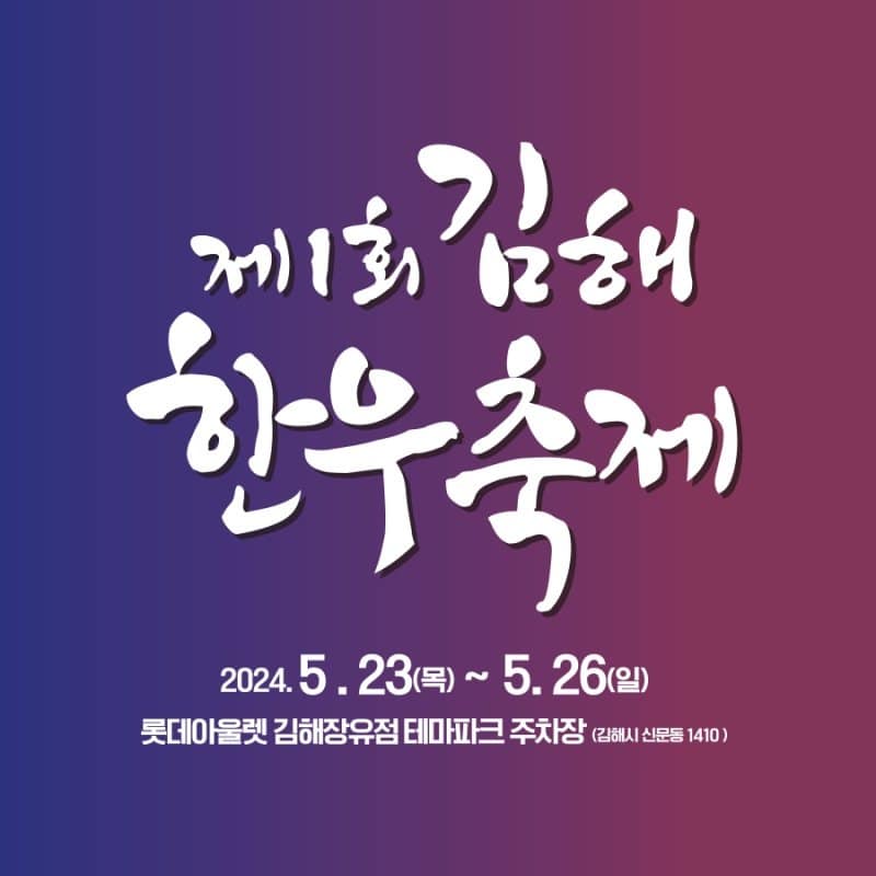 제1 회 김해한우축제 기본일정 과 행사안내 및 축제