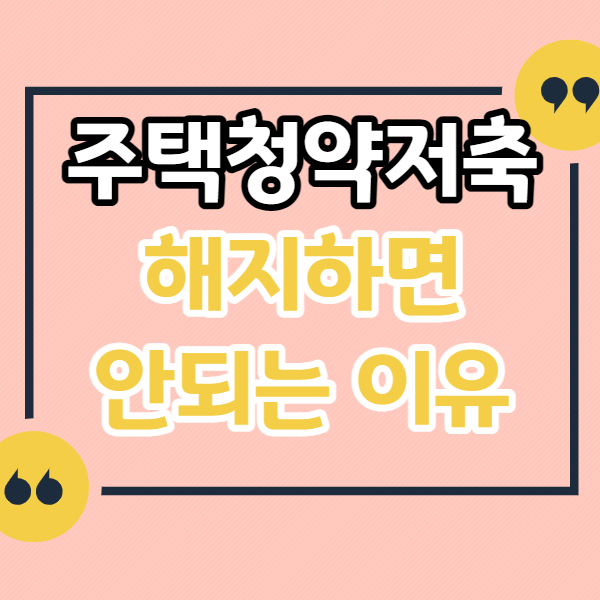 주택청약-저축-유지해야-하는-이유-해지하면-안되는-이유