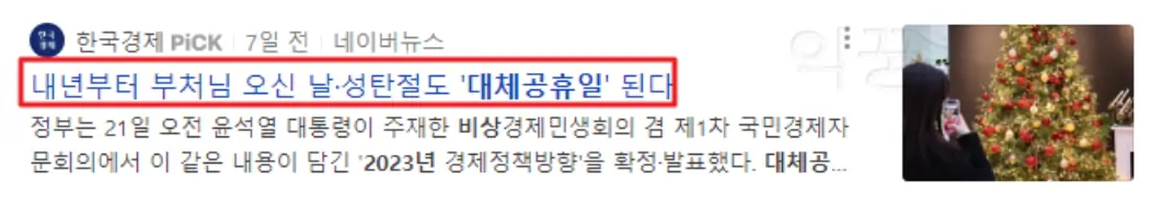 2023년 대체공휴일 관련 뉴스 기사