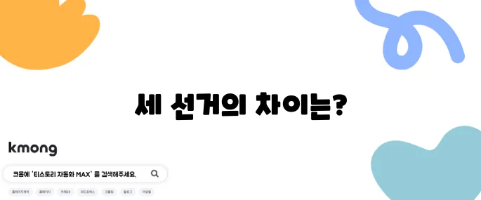 총선·지선·대선 차이 쉽게 알려주세요