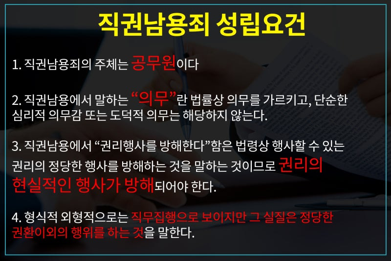 공무원 직권남용 성립요건 처벌